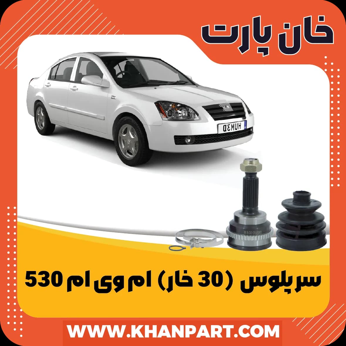 سر پلوس 30 خار – ام وی ام 530