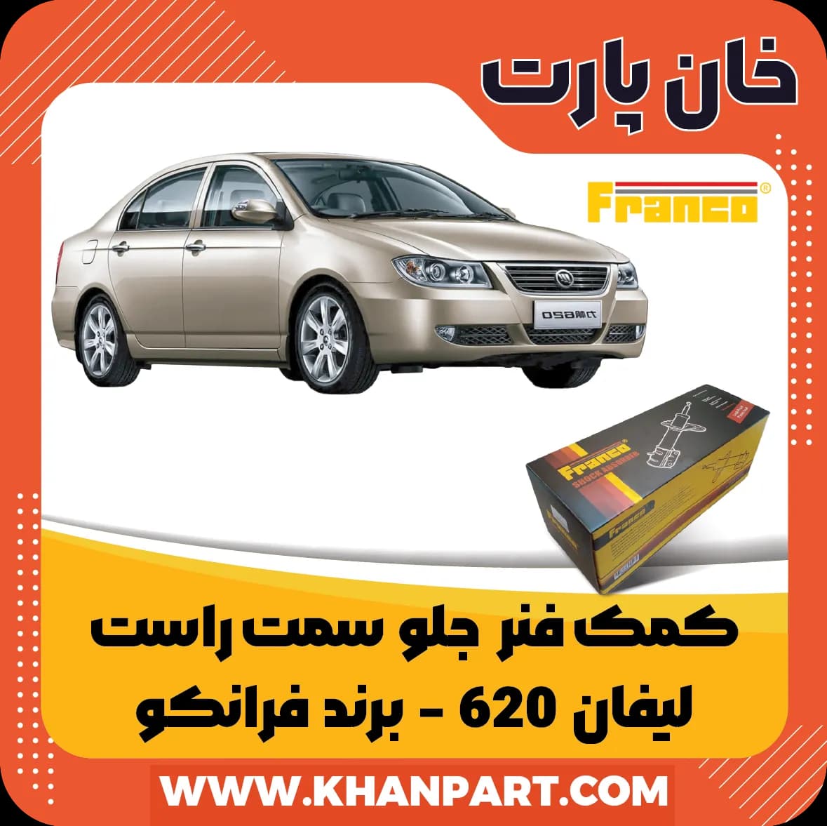 کمک فنر جلو لیفان 620 سمت راست برند فرانکو