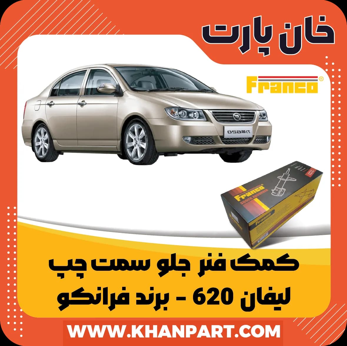 کمک فنر جلو لیفان 620 سمت چپ برند فرانکو — تصویر ۲