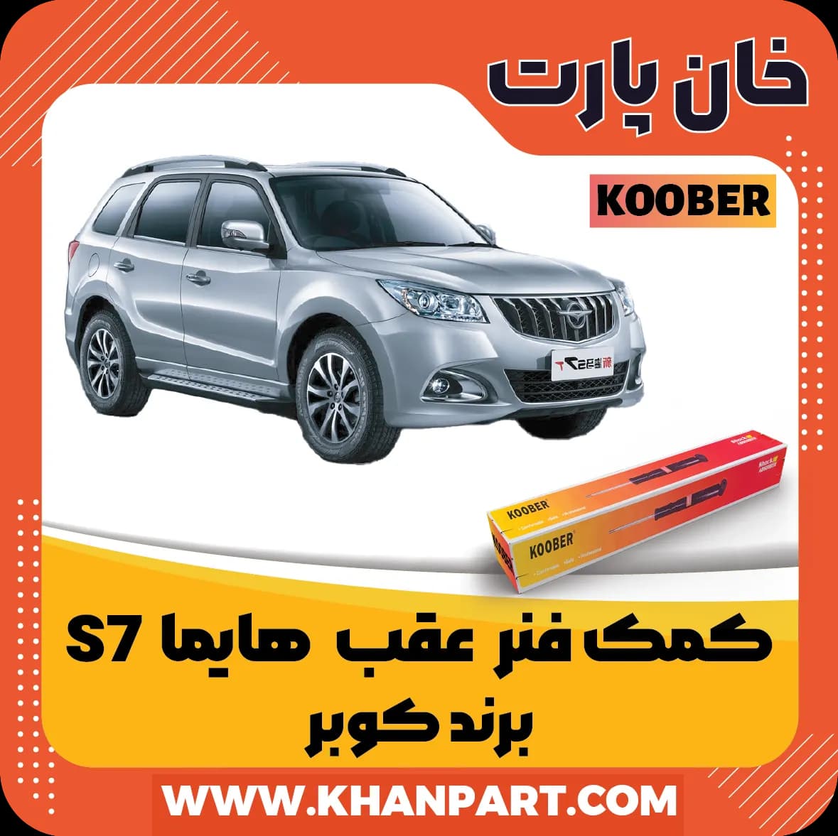 کمک فنر عقب هایما S7 برند کوبر