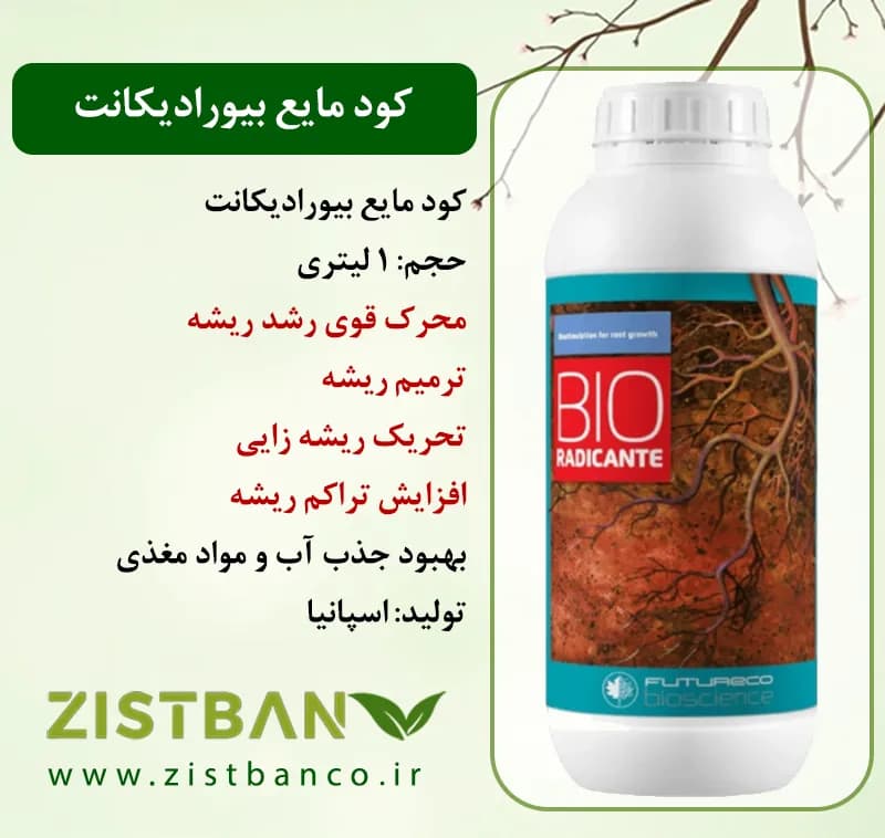 کود بیورادیکانت مایع ریشه زا و محرک رشد قوی 1 لیتری — تصویر ۳