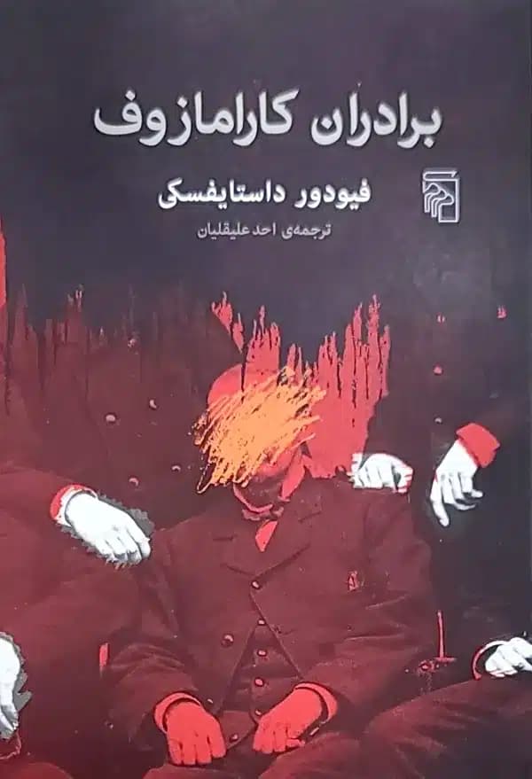 کتاب برادران کارامازوف (انتشارات مرکز)