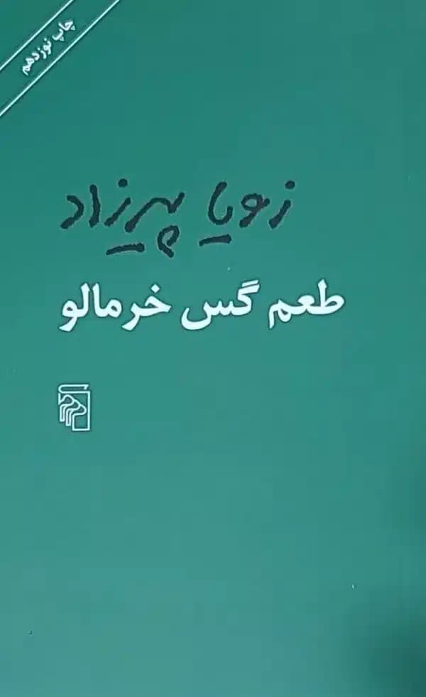 کتاب طعم گس خرمالو — تصویر ۲