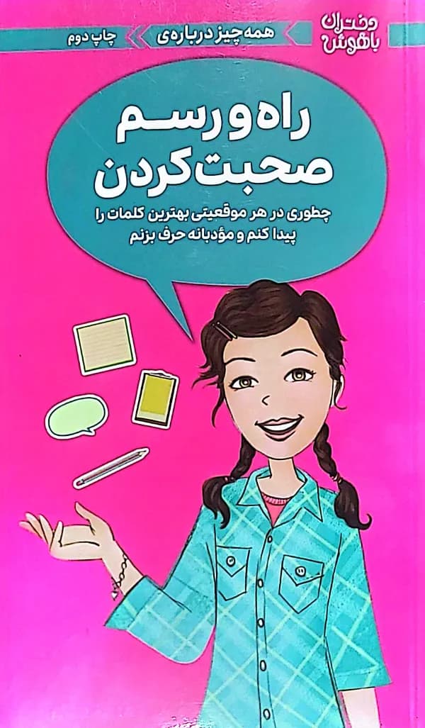 کتاب دختران باهوش-همه چیز درباره ی راه ورسم صحبت کردن