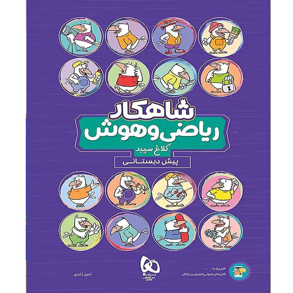 کتاب شاهکار ریاضی و هوش پیش دبستانی کلاغ سپید — تصویر ۴