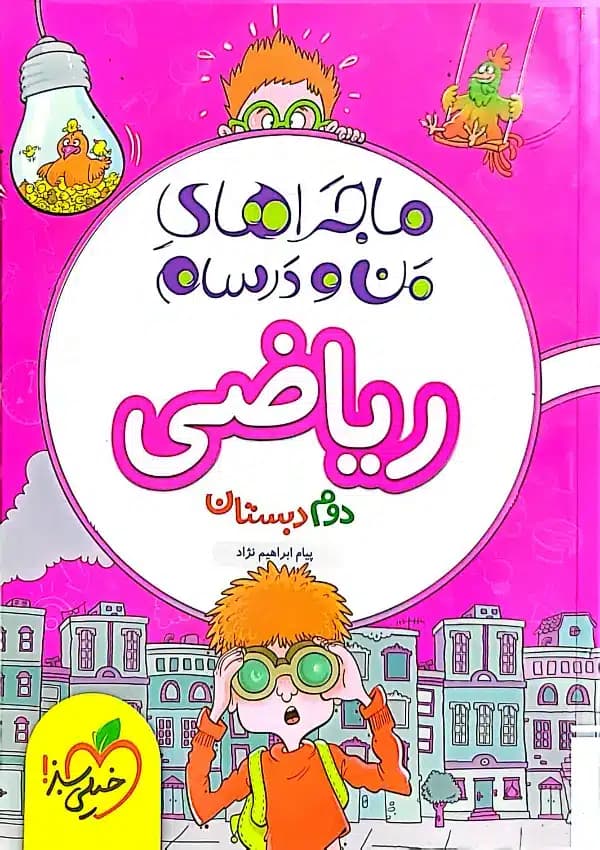 کتاب ماجراهای من و درسام ریاضی دوم دبستان خیلی سبز — تصویر ۲