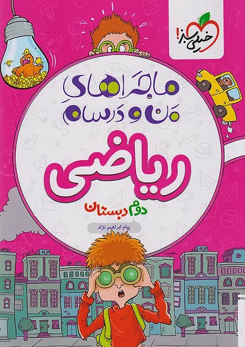 کتاب ماجراهای من و درسام ریاضی دوم دبستان خیلی سبز — تصویر ۳