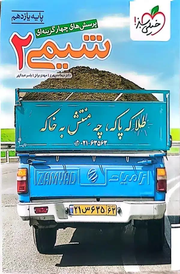 کتاب پرسش های چهار گزینه ای شیمی پایه یازدهم اثر نیما سپهری
