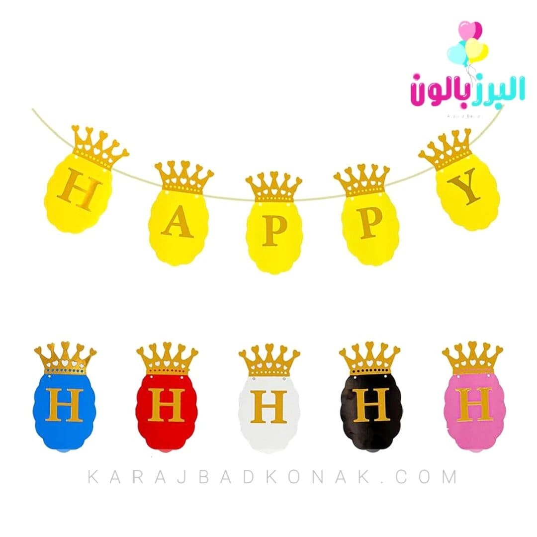 ریسه کاغذی هپی برتدی تاج