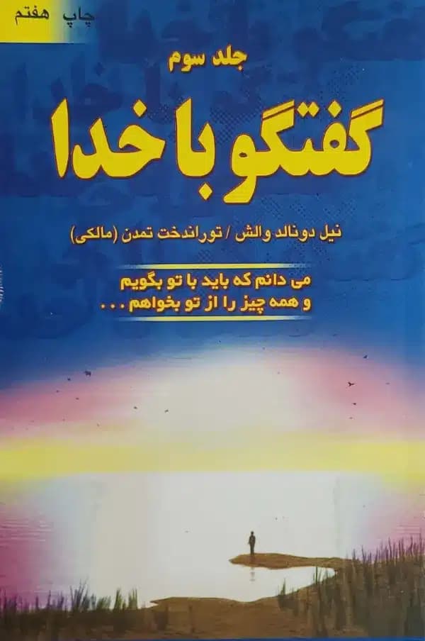 کتاب گفتگو با خدا جلد3 — تصویر ۲