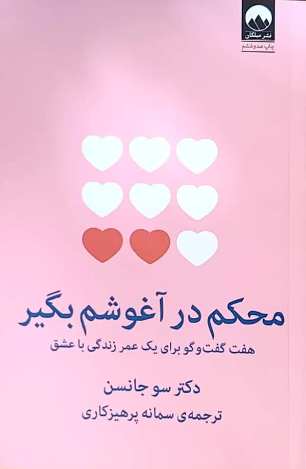 کتاب محکم در آغوشم بگير(نشر ملیکان)