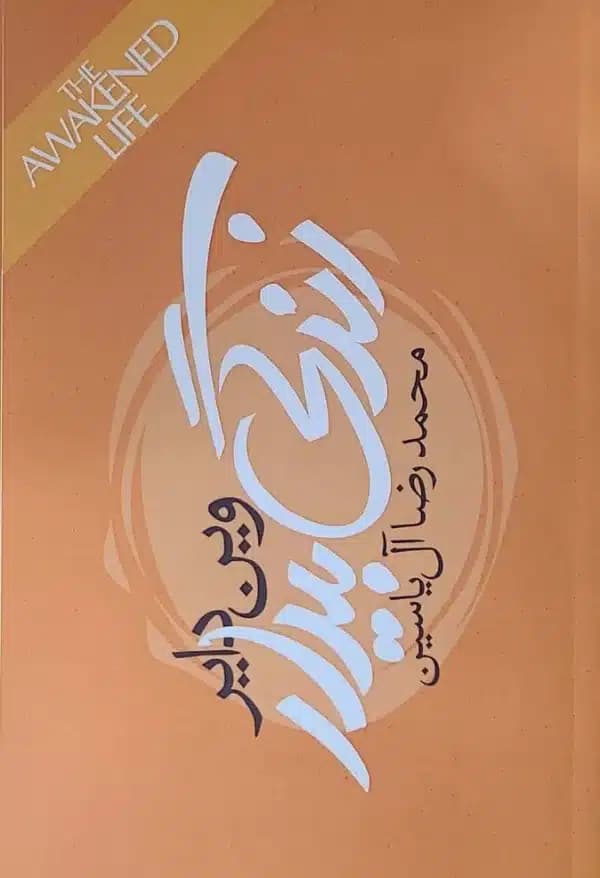 کتاب زندگی بيدار