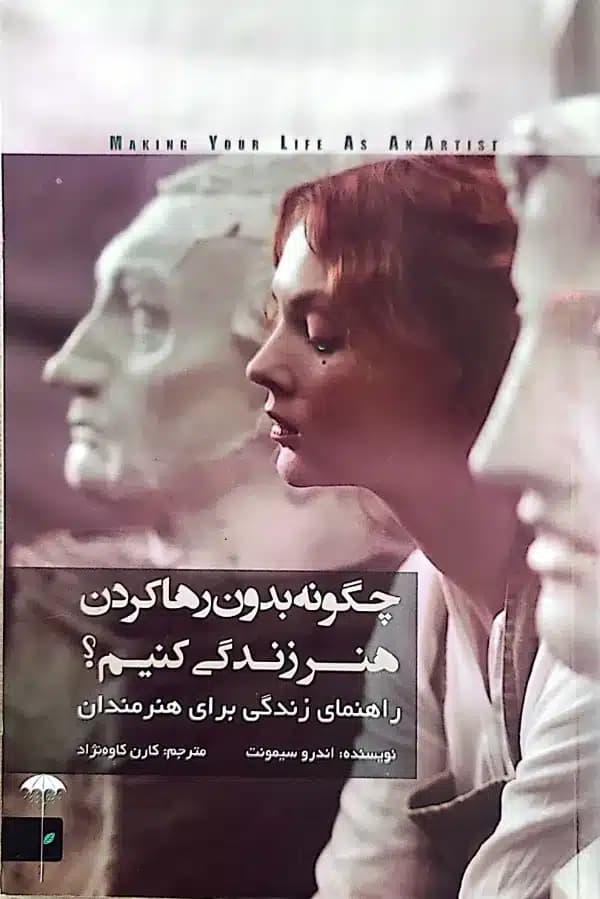 کتاب چگونه بدون رها کردن هنرزندگی کنيم؟
