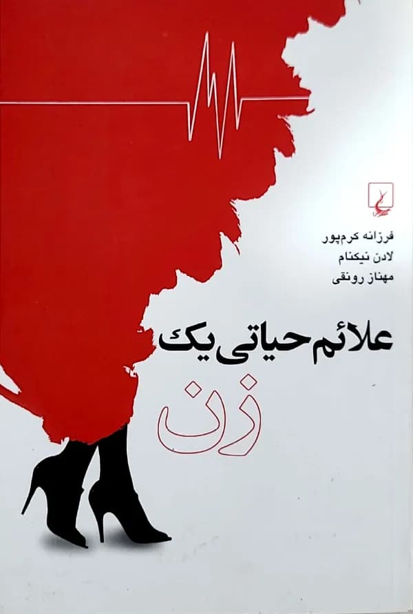 کتاب علائم حياتی يک زن