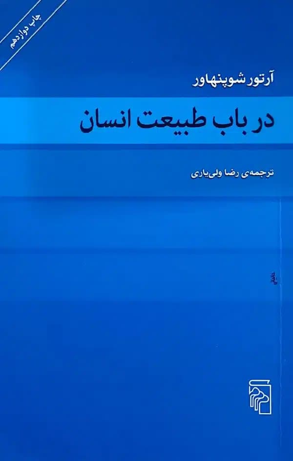 کتاب در باب طبيعت انسان
