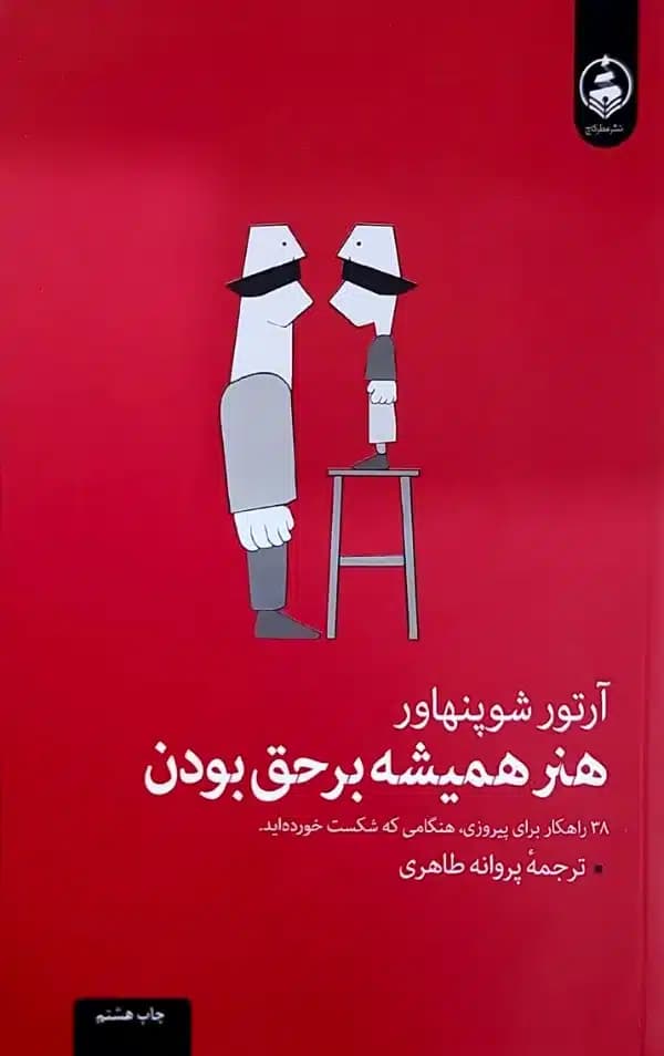 کتاب هنر هميشه بر حق بودن(ترجمه پروانه طاهری)