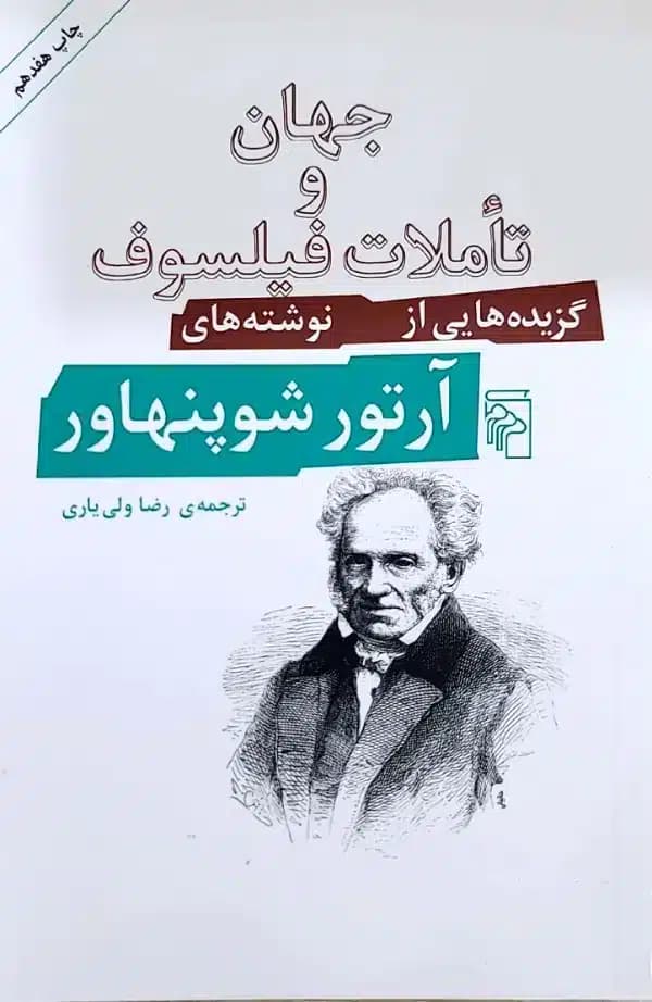 کتاب جهان و تاملات فيلسوف