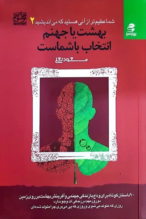 کتاب بهشت يا جهنم انتخاب با شماست