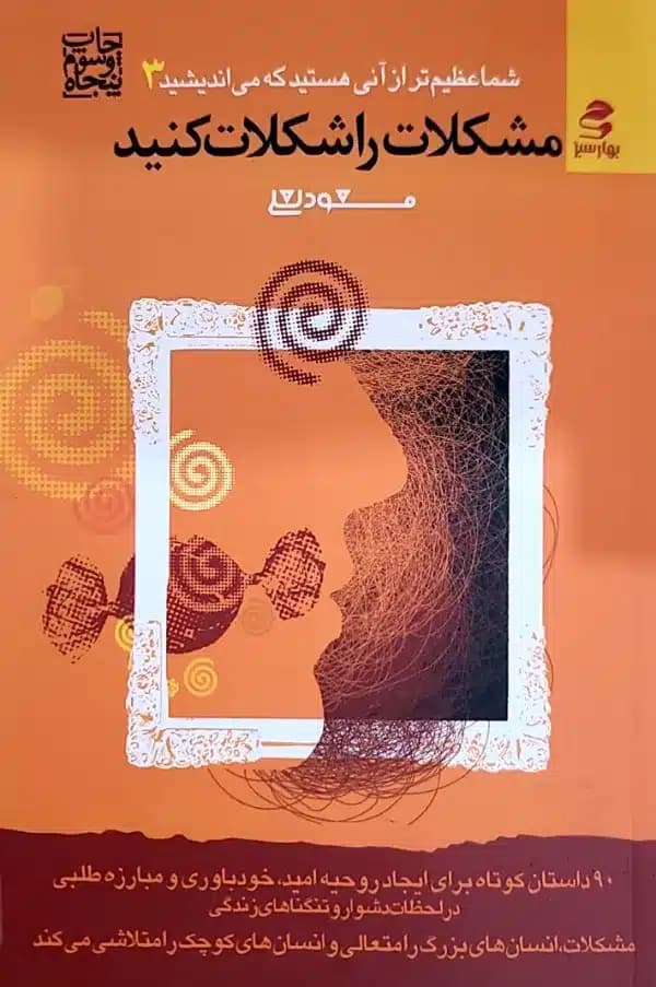 کتاب مشکلات راشکلات کنيد