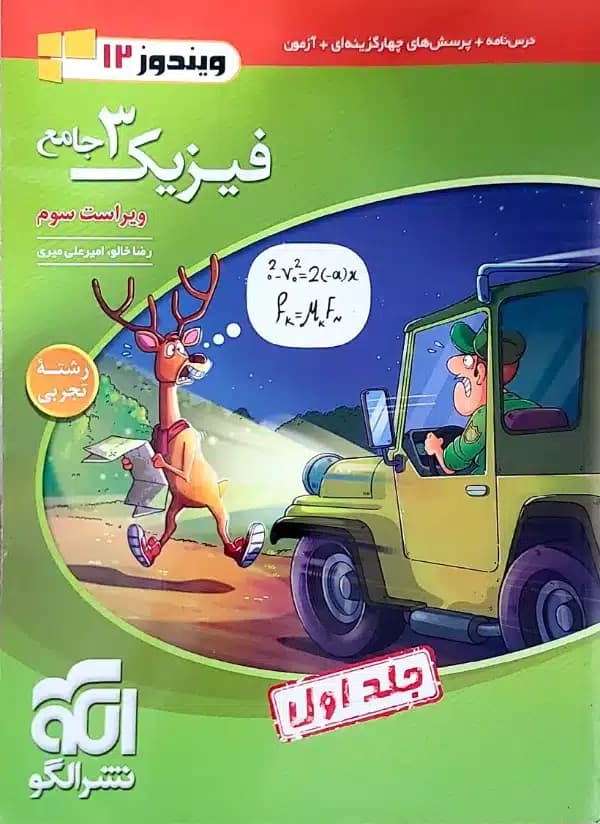 الگو تست فیزیک 3 دوازدهم تجربی جلد اول