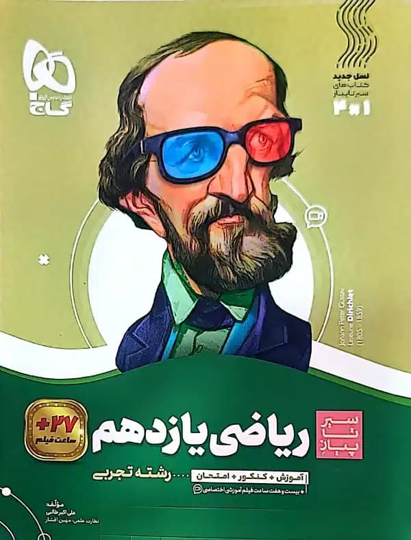 کتاب سیر تا پیاز ریاضی یازدهم رشته تجربی گاج