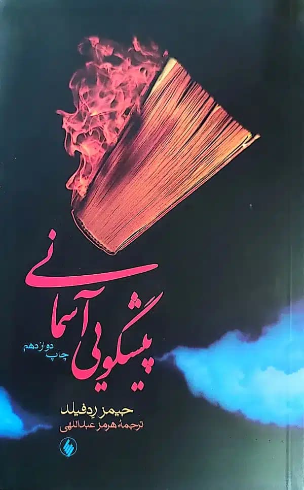 کتاب پيشگویی آسمان