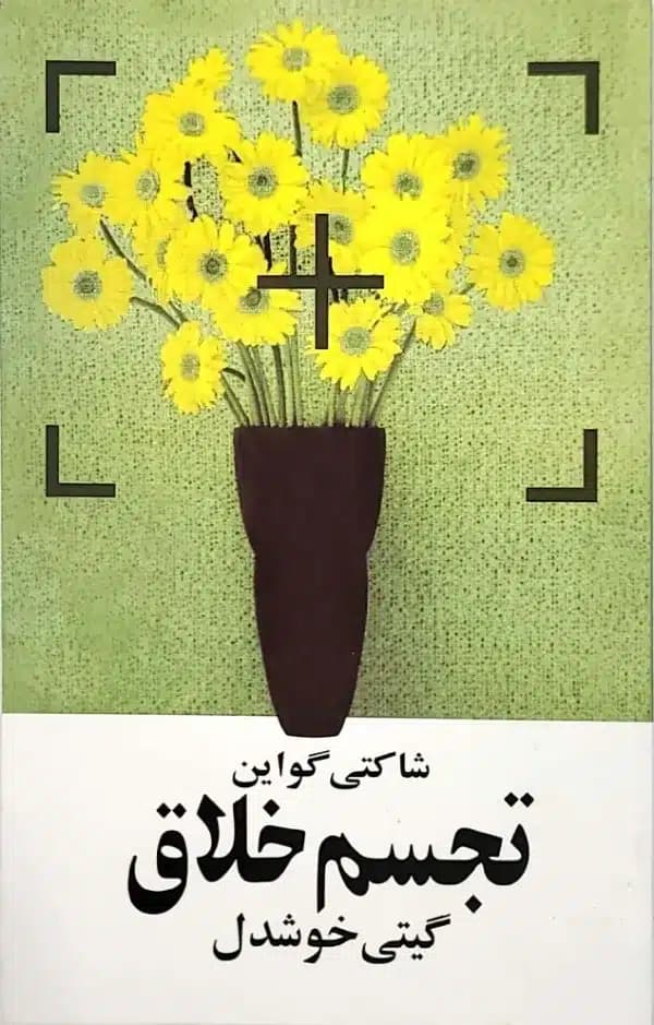 کتاب تجسم خلاق