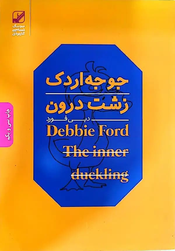 کتاب جوجه اردک زشت درون — تصویر ۲