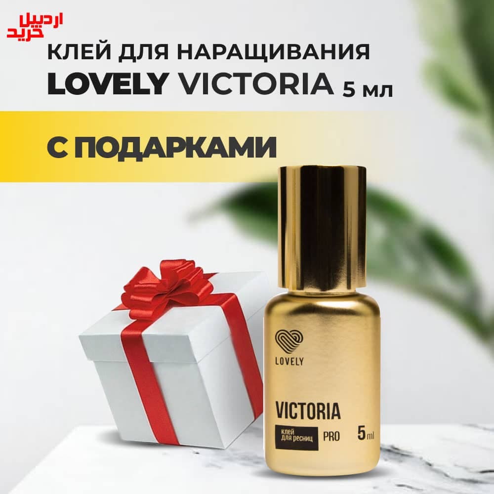 چسب مشکی ویکتوریا لاولی ویژه اکستنشن مژه black adhesive lovely victoria 5ml — تصویر ۱۱