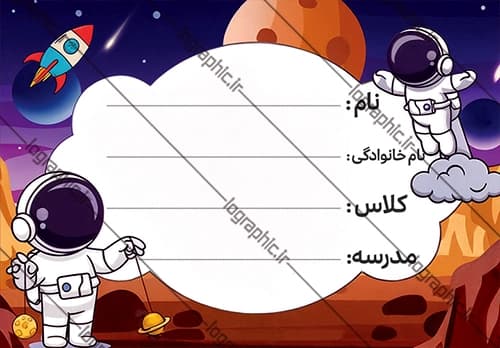 دانلود برچسب اسم و فامیل دانشآموز تم فضایی کد:JPEG030