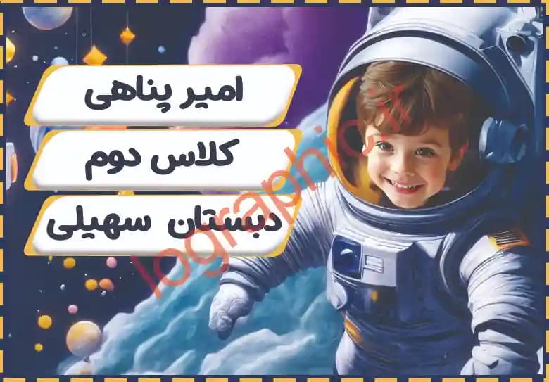 دانلود برچسب اسم و فامیل دانش آموز تم فضانوردکد :psd022