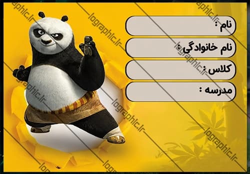دانلود برچسب اسم و فامیل طرح پاندای کونگ فوکار کد فایل: JPEG011
