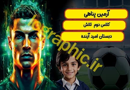 دانلود برچسب اسم و فامیل طرح رونالدو کد: psd002