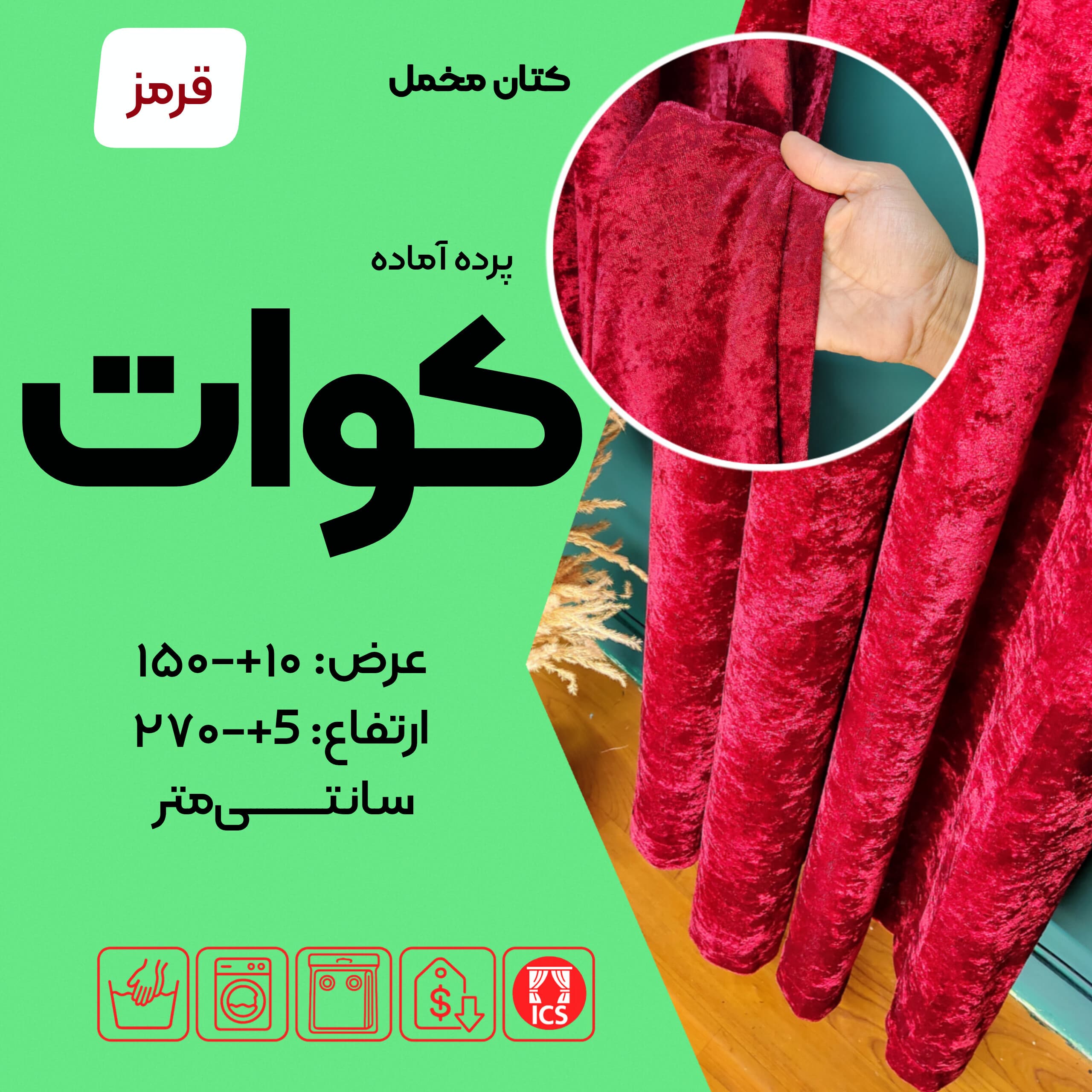 پرده آماده مخمل تیغخورده کوآت، رنگ قرمز سلطنتی دلربا، عرض ۱۵۰ و ارتفاع ۲۷۰ سانتیمتر، حلقه پانچ مشکی، کیفیت انحصاری - گالری پرده امپریال