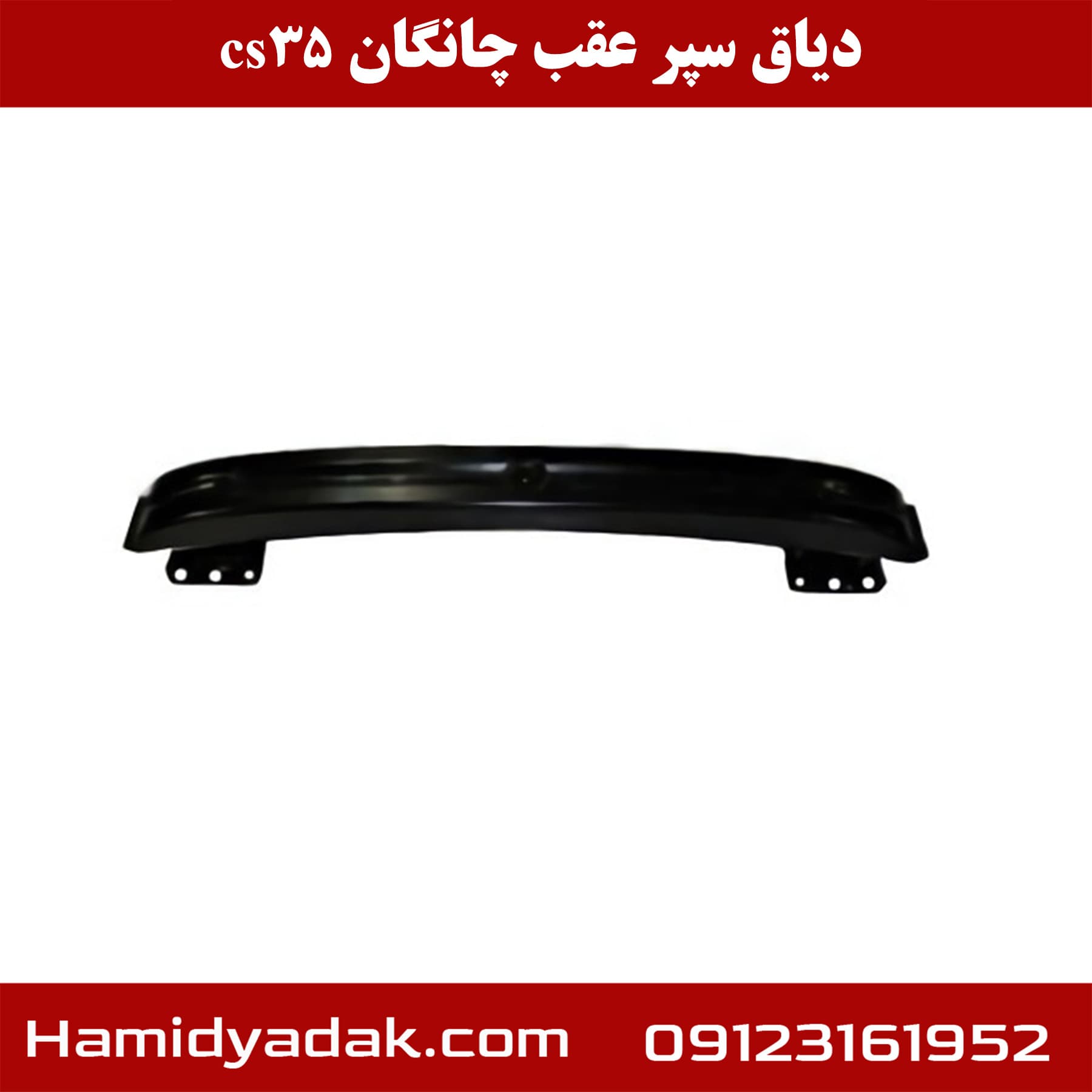 دیاق سپر عقب چانگان cs35 — تصویر ۴