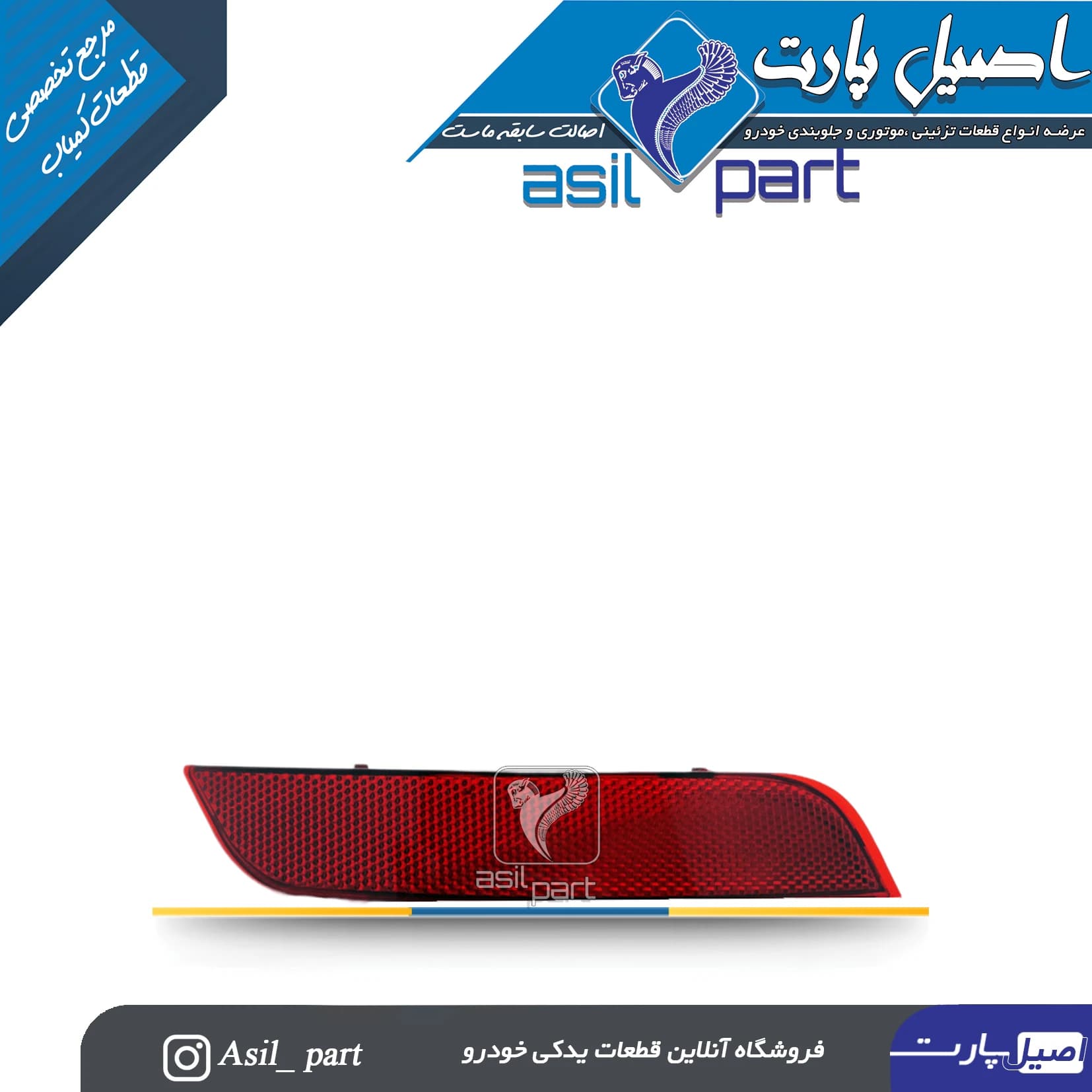 شبرنگ(مه شکن) سپر عقب راست سورن و سورن پلاس -ایساکو شرکتی اصل — تصویر ۲