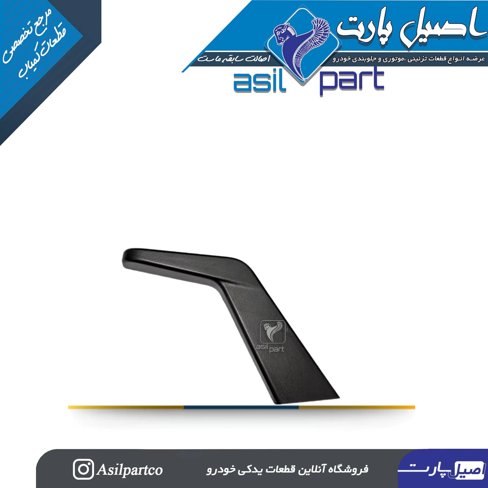 دستگیره تنظیم ارتفاع کفی صندلی مشکی جدید پارس — تصویر ۴