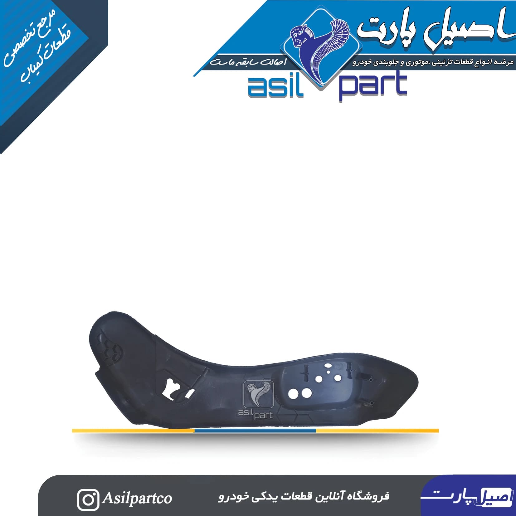 قاب بغل صندلی بیرونی سمت چپ مشکی پارس ELX کد 5053 — تصویر ۵