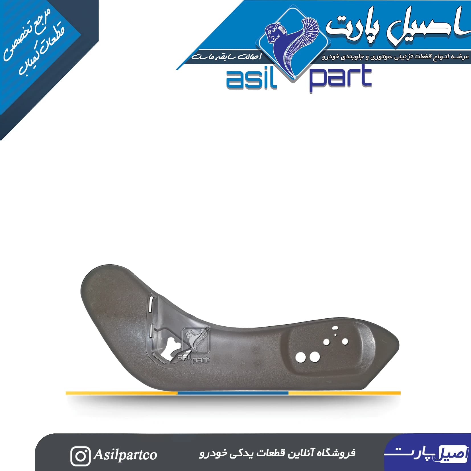قاب بغل صندلی بیرونی سمت راست بژ پارس ELX — تصویر ۲