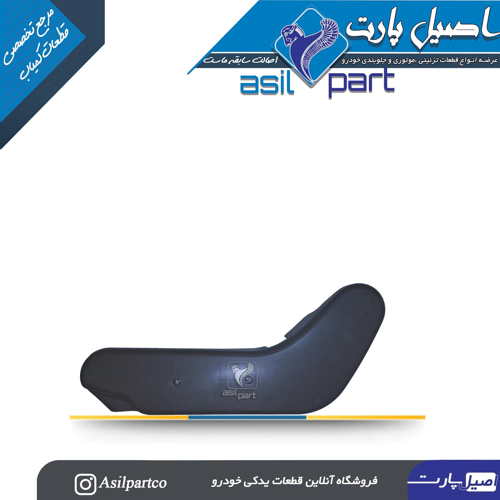 قاب بغل صندلی داخلی سمت راست مشکی پارس ELX کد5055 — تصویر ۴