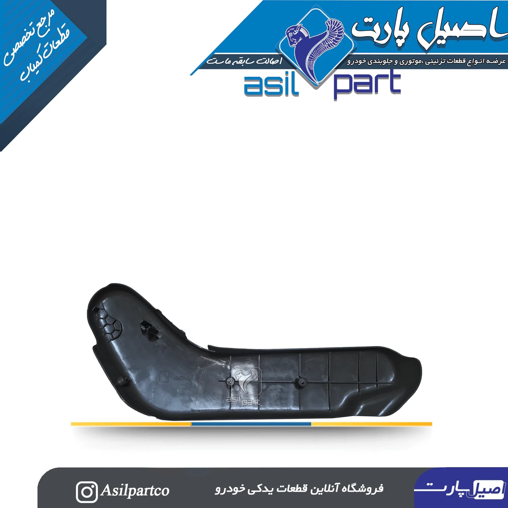قاب بغل صندلی داخلی سمت راست مشکی پارس ELX کد5055 — تصویر ۵