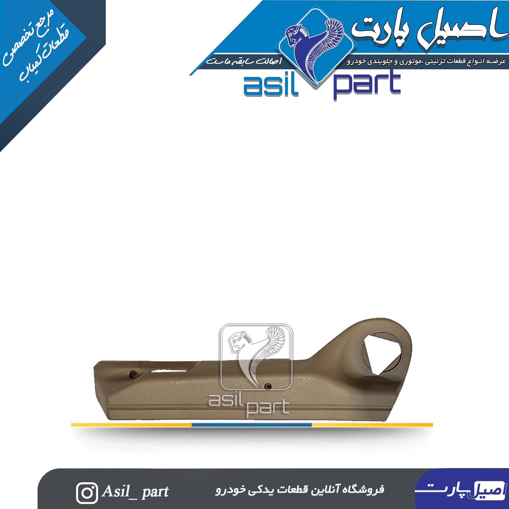 قاب بغل صندلی بژ بیرونی چپ قدیم سمند دستی(جک خور)
