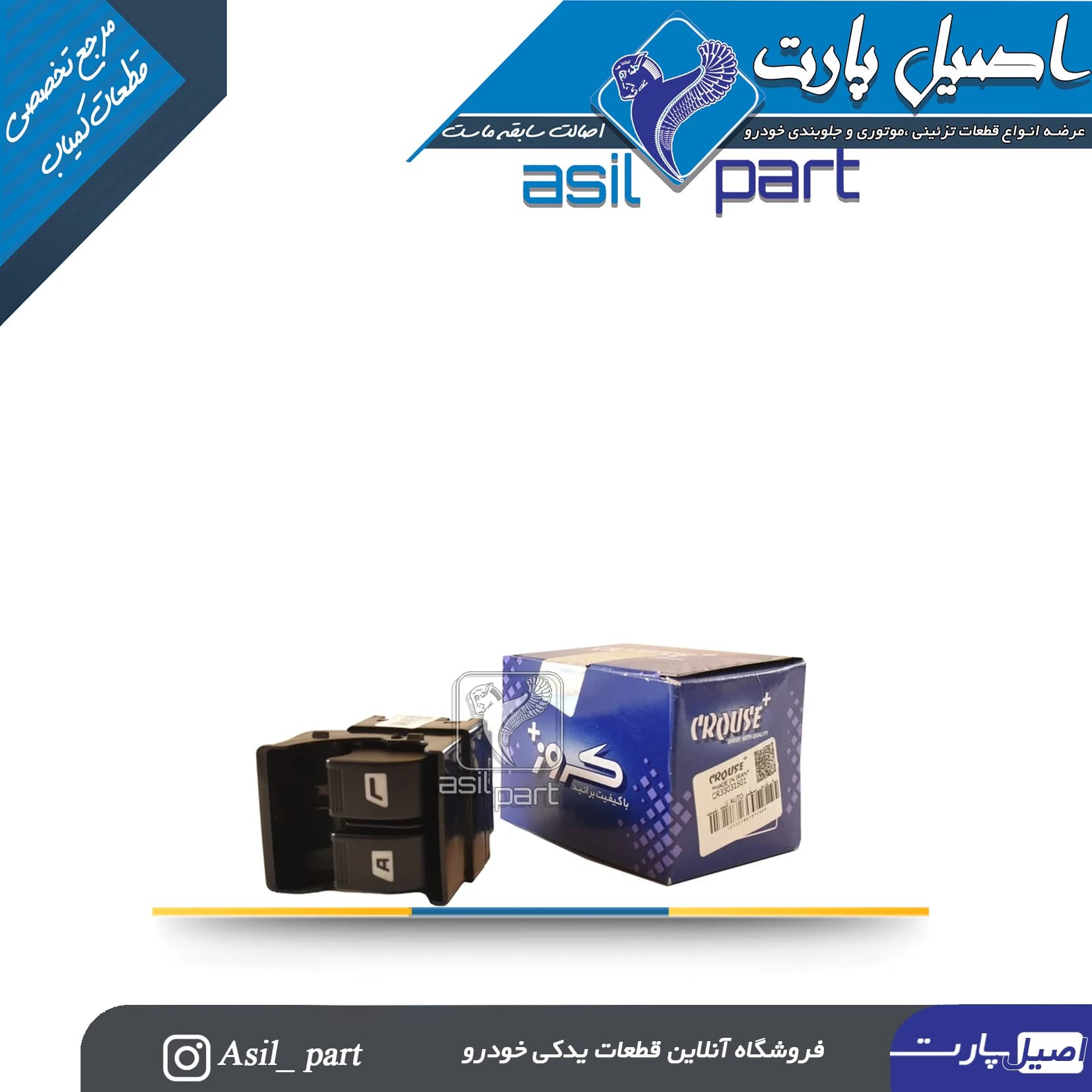 کلید شیشه بالابر جلو چپ و راست جدید405و پارس کد 1133- کروز — تصویر ۵
