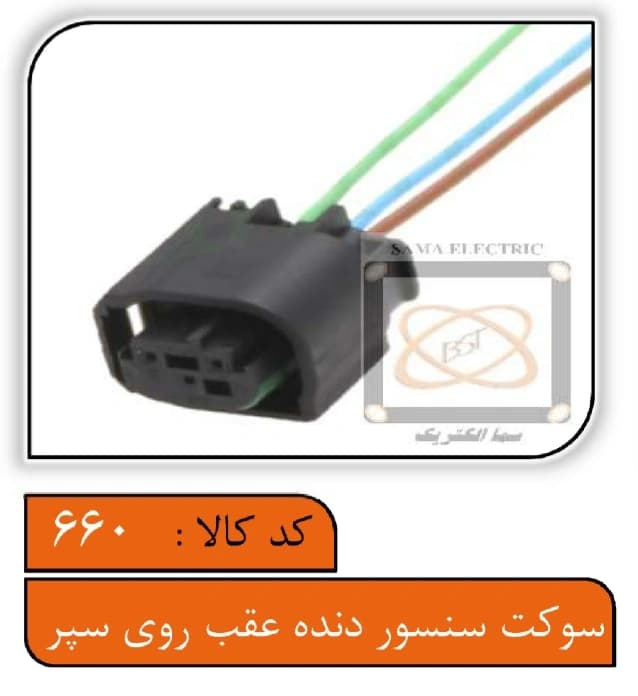 سوکت سنسور دنده عقب روی سپر — تصویر ۲