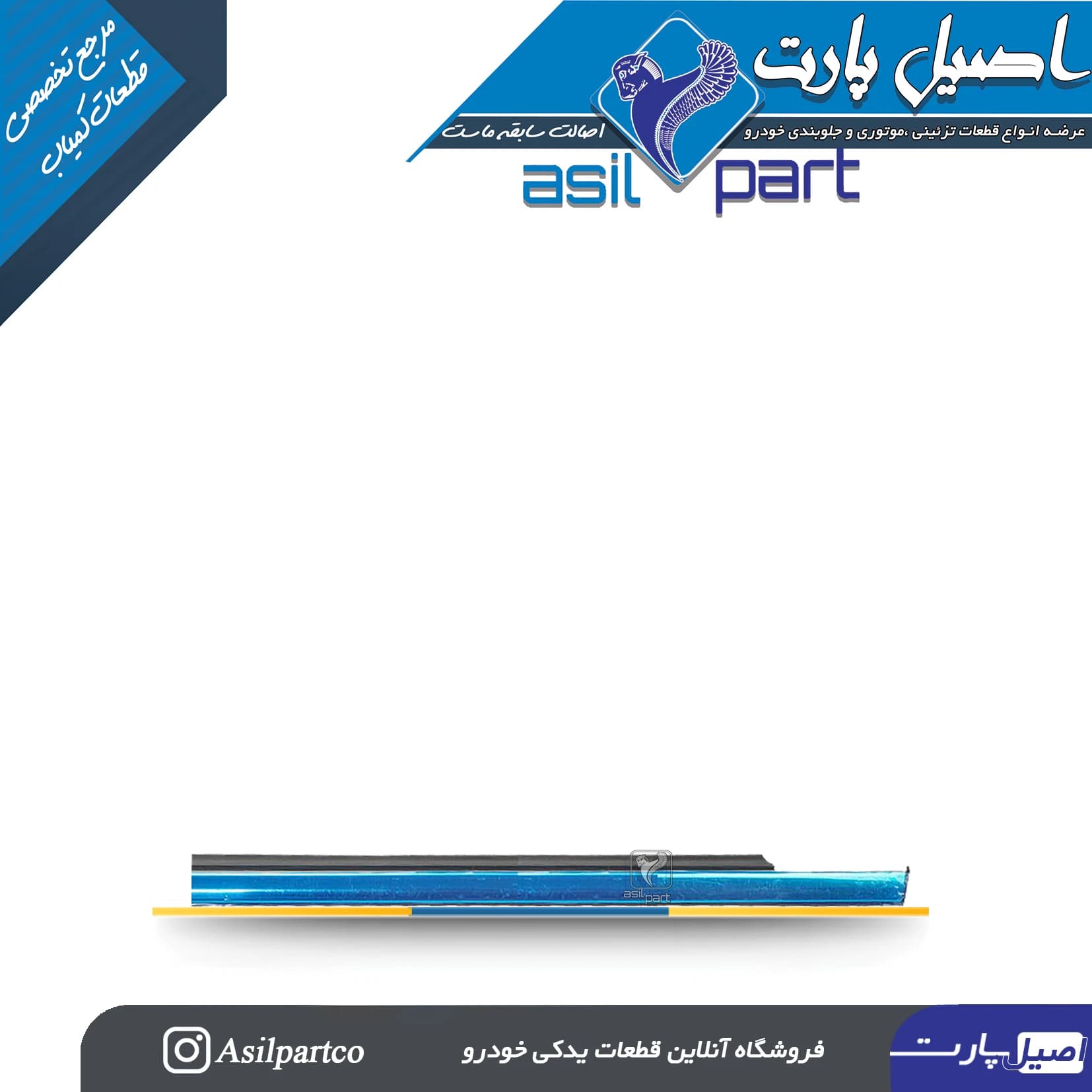 نوار آبگیر بیرونی(گردگیر و نگهدارنده شیشه) عقب چپ سورن پلاس و دنا-ایساکو شرکتی اصل