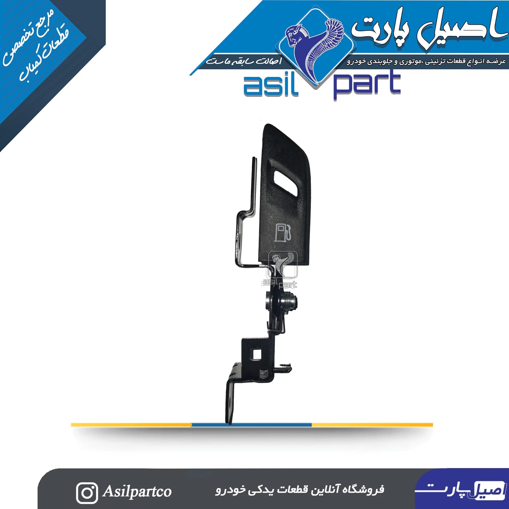 مجموعه دستگیره و رها کننده درب باک از داخل کابین تارا