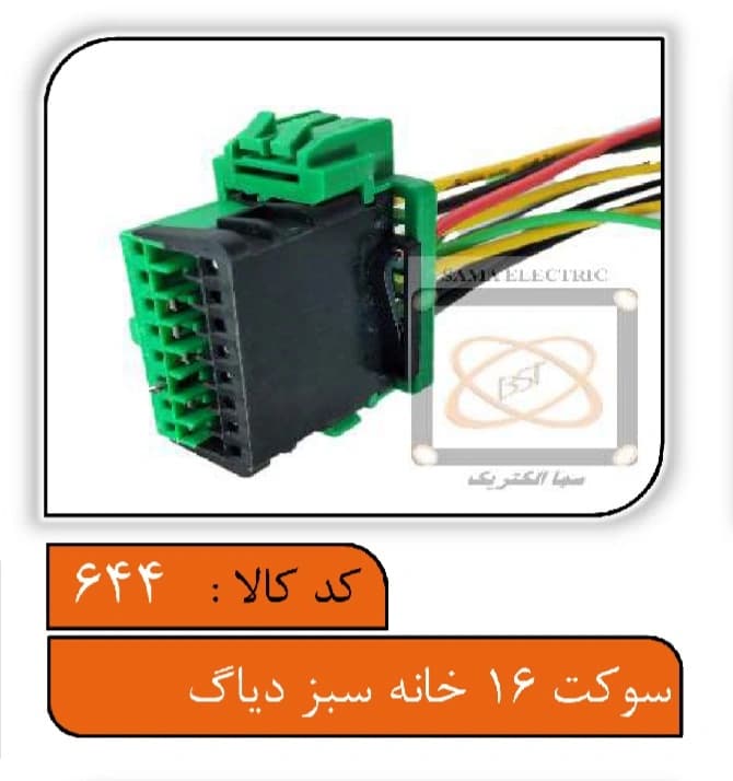 سوکت 16خانه سبز دیاگ — تصویر ۲