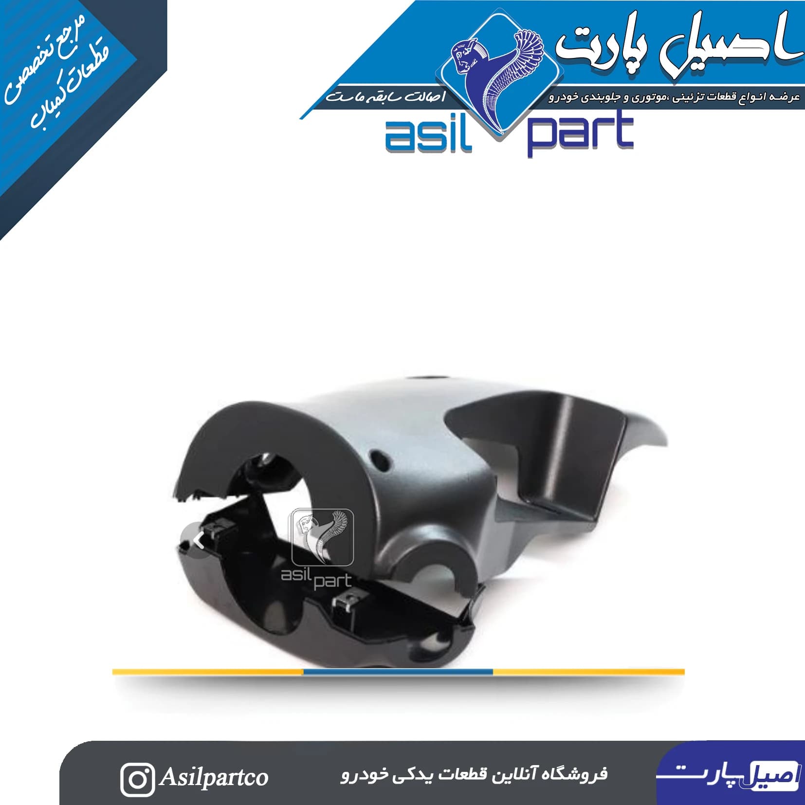 قاب زیر و روی (بالا و پائین)فرمان سمند قدیم مشکی کد 7412-اصیل پارت
