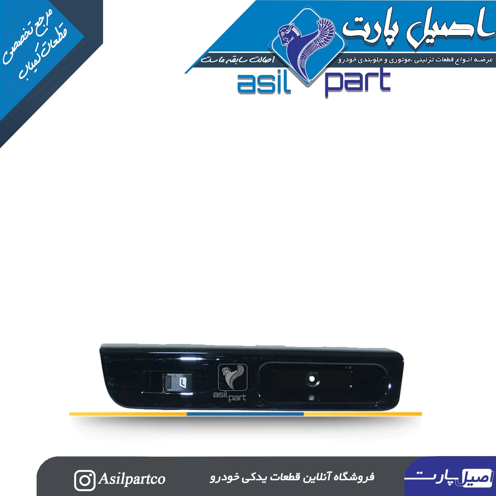 مجموعه قاب و کلید شیشه بالابر عقب چپ سورن پلاس – شرکتی ایساکو اصل — تصویر ۴