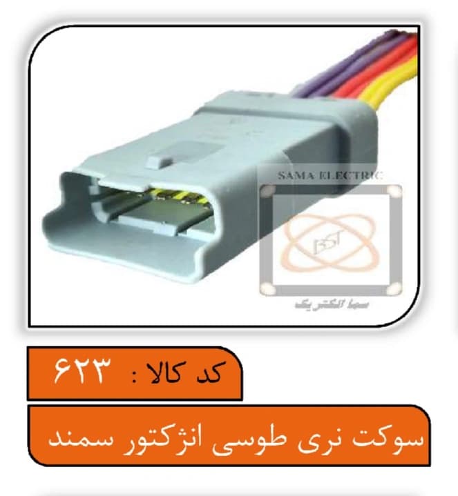 سوکت نری طوسی انژکتور سمند